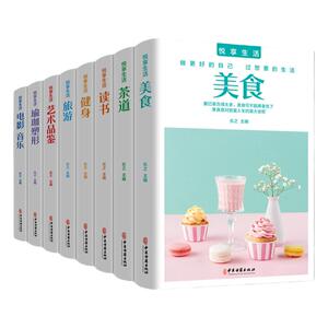 悦享生活全8册美食+茶道+读书+健身+旅游+艺术品鉴+瑜伽塑形+电影音乐把生活过成你想要的样子 生活需要仪式感 以极简的方式过一生