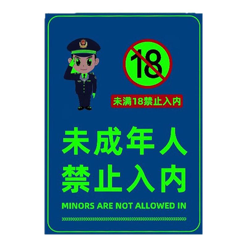 夜光禁止未成年入内提示牌