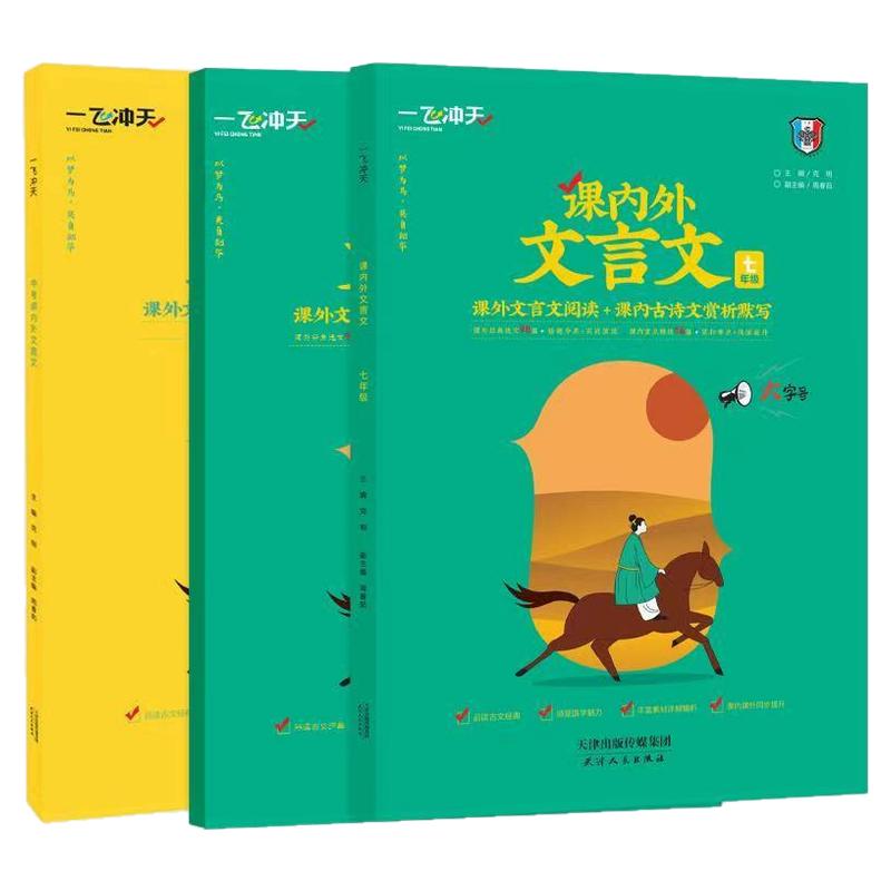 一飞冲天初中课内外文言文