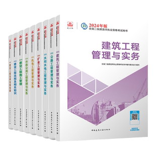 官方教材 单科任选】建工社二建教材2026年建筑二级建造师2026教材市政机电公路水利矿业历年真题试卷章节必刷题二建考试用书