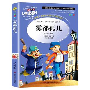 雾都孤儿正版六年级必读课外书小学生阅读书籍初中生初一初二下册九年级上册世界名著外国人民文学狄更斯小说全集山东美术出版社SD