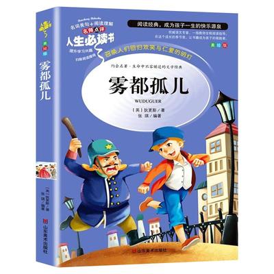 雾都孤儿正版六年级必读课外书