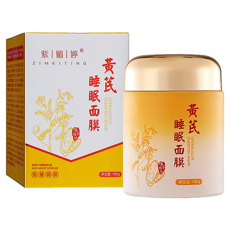 紫媚婷黄芪睡眠面膜100g
