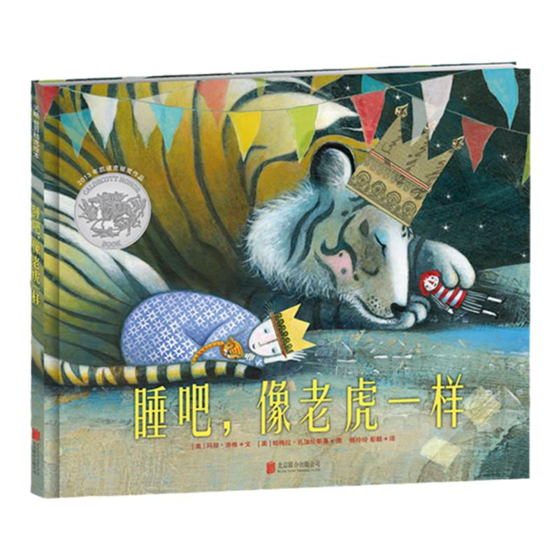 睡吧，像老虎一样凯迪克大奖