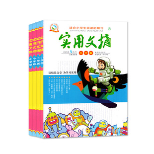 实用文摘小学版杂志2026年1/2月/2025年1-12月【全年/半年订阅】小学生作文素材作文选儿童文学青少年版小读者中高年级读友过刊