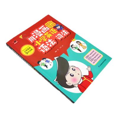 用漫画轻松学好小学英语语法词法