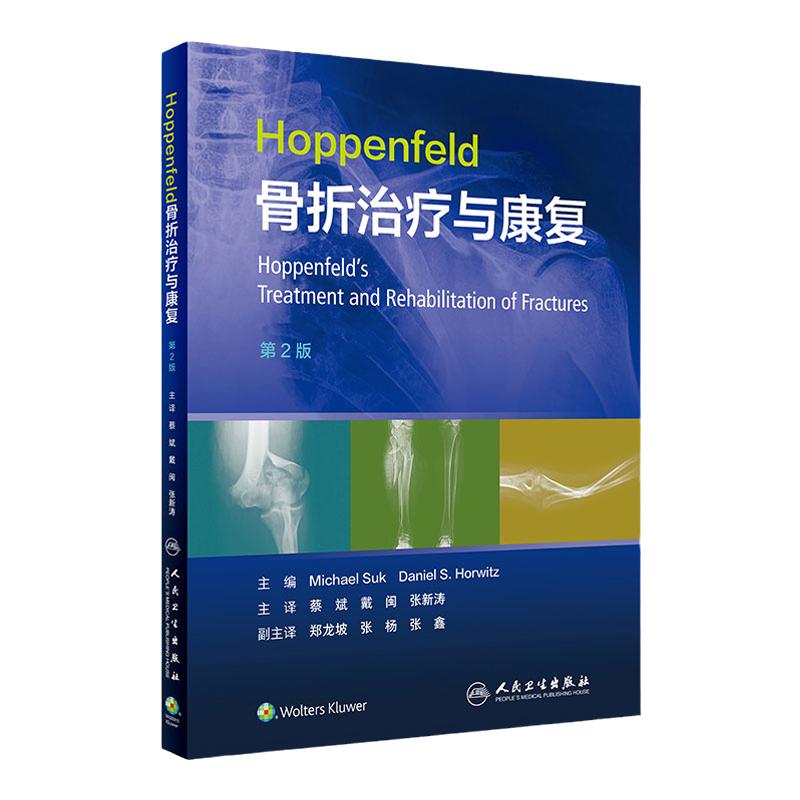Hoppenfeld骨折治疗与康复