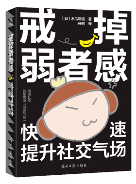 当当网 戒掉弱者感：快速提升社交气场 告别被动与尴尬 做社交关系的主导者 一本让内向者也能轻松社交的强者秘籍 正版书籍