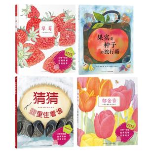 诺贝尔科学馆郁金香草莓果实是种子的旅行箱 精装科普绘本心喜阅童书儿童图画故事书0-1-2-3-4-5-6岁宝宝亲子阅读幼儿硬壳读物