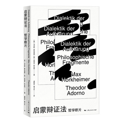 启蒙辩证法 哲学断片 外国哲学 批判理论 辩证法 哲学启蒙 法兰克福学派创始人讲启蒙辩证法 哲学知识读物 上海人民出版社