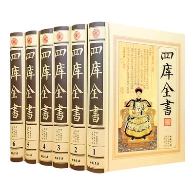 四库全书 精注精译版 文学百科全书6册16开正版全套精装 原文注释白话译文/经部史部子部集部 百科全书知识宝库 国学经典中国书店