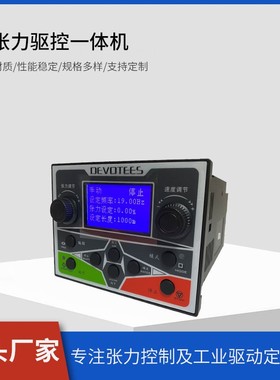 恒张力驱控一体机调张力力矩电机异步电机智能控制器DEVOTEES研智