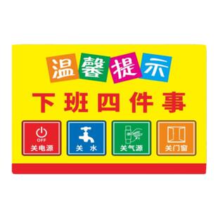 下班别忘了四件事情温馨提示贴纸车间办公室关电源关水关门窗标识