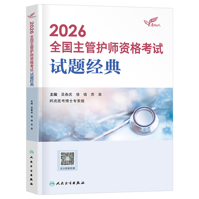 人卫版2026年全国主管护师资格考试试题金典26中级护理学护师习题集教材历年真题库习题必刷题练习题2025内科外科人民卫生出版社