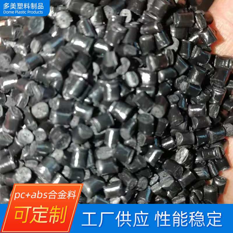 供应工程塑料pc/abs手机面壳料多种冲击喷油治具料PC/ABS合金料