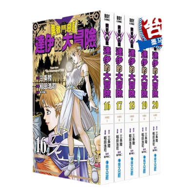达伊的大冒险新装彩录版