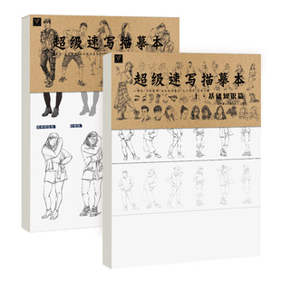 2本超级速写描摹本临摹朱丹线性人物人体书五官局部动态手绘画册零基础入门强化照片对画美术高级国美联考