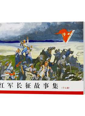 红军长征故事集全5册连环画小