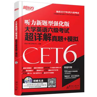 备考2026年6月】新东方2026大学英语六级真题试卷 英语六级考试超详解真题+模拟CET6词汇书单词阅读听力写作翻译预测6级英语资料
