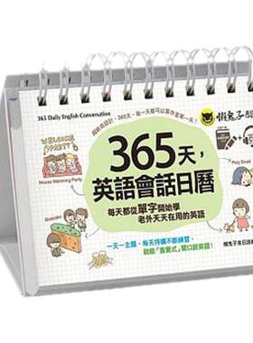 预售 365天，英语会话日历（附赠虚拟点读笔APP＋1CD＋防水收藏盒）每天都从单字开始学老外天天在用的英文 原版进口书 语言学习