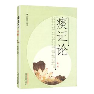 医学书正版 痰证论 张德英著 中国中医药出版社  医学 中医 基础理论