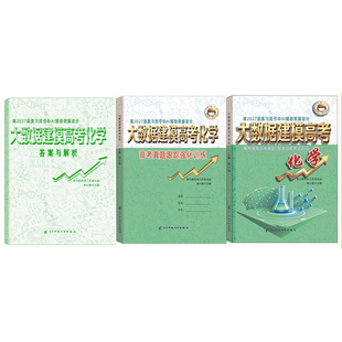 2027届郭小渠主编《大数据建模高考化学》一轮 镇店之宝 Al设计 提分神器 真题 高三复习 通用版 预测创新趋势 100%好评