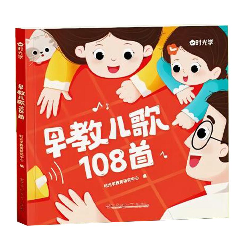 时光学早教儿歌108首童谣幼儿早教书籍儿歌300首三字注音版幼儿园绘本阅读宝宝语言启蒙0-2岁婴儿益智图书1一3岁儿童书本念儿歌