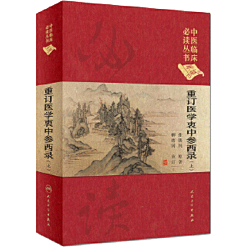重订医学衷中参西录 上 中医临床必读丛书 典藏版 精装版 张锡纯著 中医基础理论入门医学书籍  人民卫生出版社 9787117252539