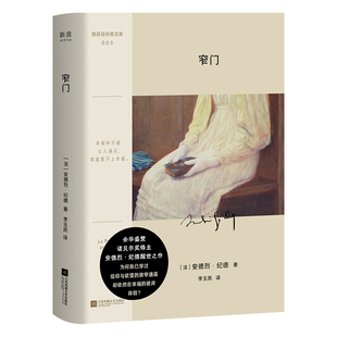 【随身口袋本+精装+彩插】正版窄门诺贝尔文学奖得主纪德之作傅雷翻译奖得主李玉民的法语直译本余华读到浑身发抖想要写出来的小说