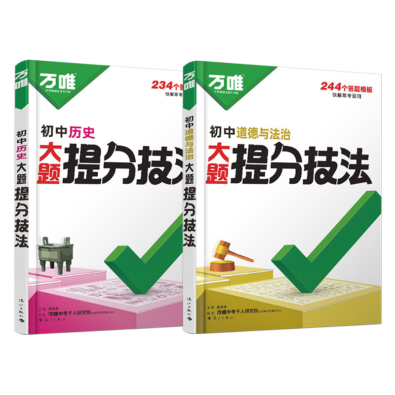 2026万唯初中政治历史提分技法