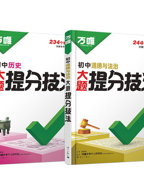 2026万唯初中政治历史提分技法