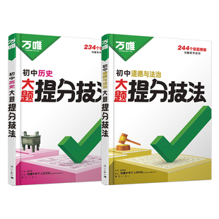 2026万唯初中政治历史大题提分技法答题模板八九七年级上册道德与法治解题思维方法大全初一道法知识点万维中考小四门万能答题技巧