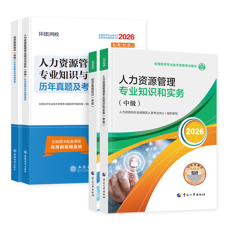 人事社官方现货2026年中级经济师教材历年真题预测试卷经济基础知识产权人力资源管理工商金融建筑财政税农业保险考试用书题库