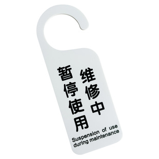 暂停使用维修中亚克力挂牌门把手挂牌 设备状态牌工作进行中吊牌挂牌正在维修设备维护保养中警示牌定做