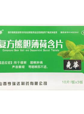 尧华 复方熊胆薄荷含片 30片/盒
