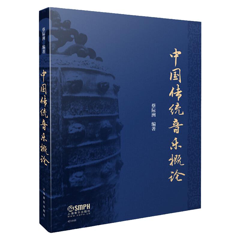 中国传统音乐概论上海音乐2019新版蔡际洲编著彩色版中国古典音乐发展史基本乐理基础教程艺术教育大系上海音乐出版社