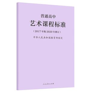 正版现货包邮 2020年新版课标 普通高中艺术课程标准 2017年版2020年修订  艺术新课标 人民教育出版社 9787107346682