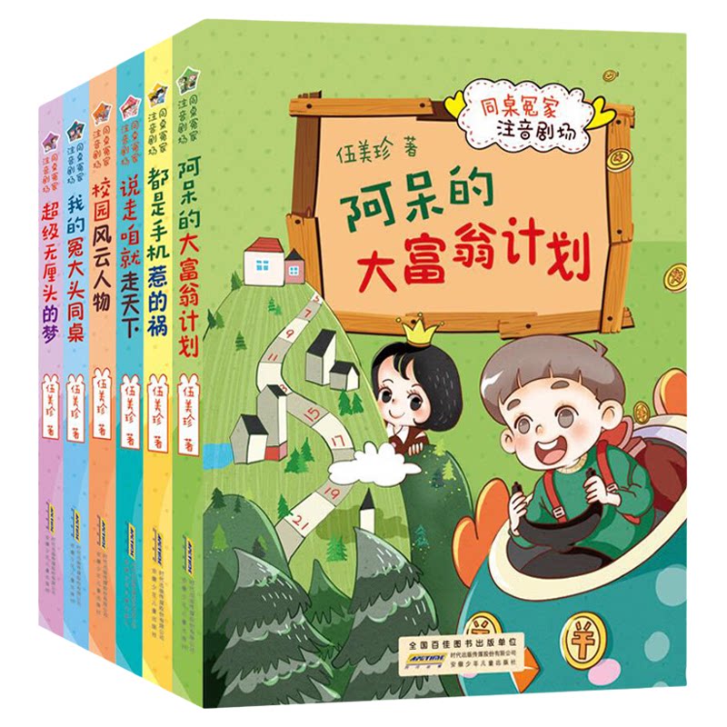 同桌冤家注音剧场 阳光姐姐伍美珍的书 阿呆的大富翁计划超级无厘头的梦都是手机惹的祸说走咱就走天下我的冤大头同桌校园风云人
