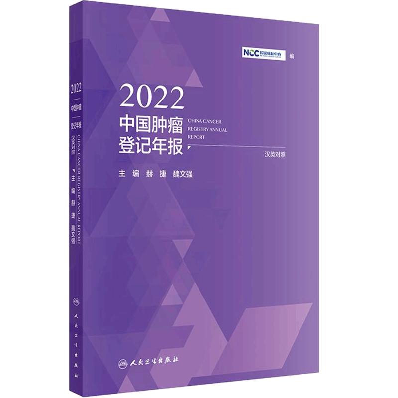 2022中国肿瘤登记年报各省级肿瘤登记中心复诊数据人民卫生出版社csco2025国家癌症中心编统计方法指标质量评价查房数据国家级