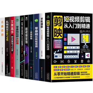 10册 剪映短视频剪辑从入门到精通+视频剪辑+手机摄影+玩转短视频+爆款文案+抖音快手运营+小红书+文案高手+私域流量+直播营销书籍