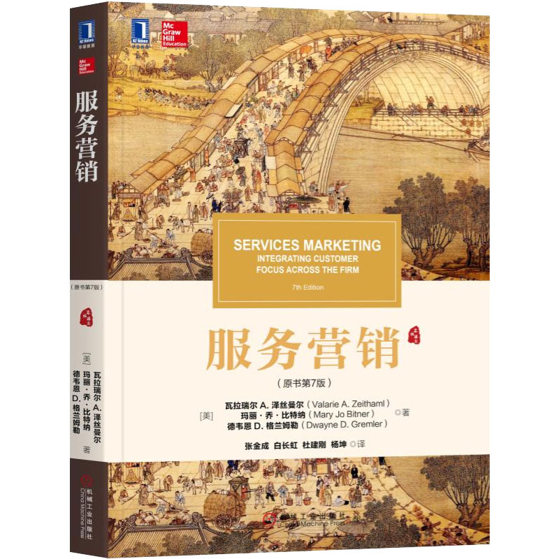 备考2026广东自考教材03601服务营销学/服务营销原书第7版瓦拉瑞尔A·泽丝曼尔等机械工业出版社9787111611875