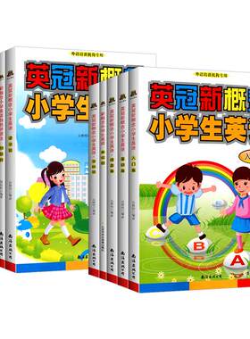 英冠新概念小学生英语入门篇基础篇提高篇教材+练习小学英语培训教材少儿外语音标口语自然拼读法暑假培优辅导班零基础入门启蒙书