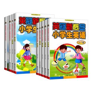 英冠新概念小学生英语入门篇基础篇提高篇教材+练习小学英语培训教材少儿外语音标口语自然拼读法暑假培优辅导班零基础入门启蒙书
