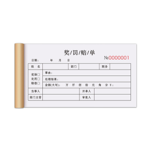 奖罚单二联工地处罚通知单公司扣款赔单工程申请表酒店奖惩奖励条登记本警告过失开罚单定制三联员工罚款单