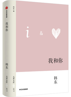 我和你（无界文库第四辑）韩东