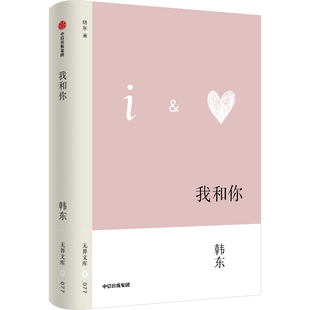 【无界文库本第四辑】我和你 韩东 著 爱情从始至终 男女之爱 嫉妒 伤害 别离 幻灭 中信出版社图书 正版