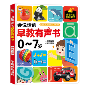 会说话的宝宝早教有声书0-7岁双语启蒙益智儿童点读学习机发声书