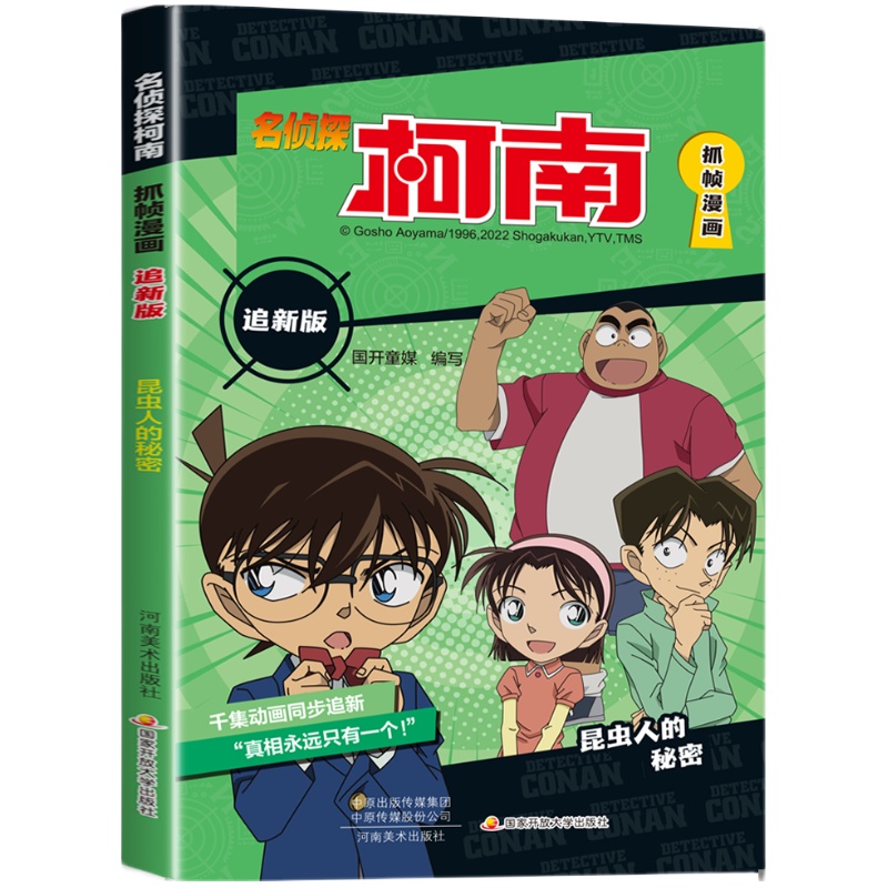 名侦探柯南漫画书追新版全套12册漫画书小学生儿童搞笑课外阅读书籍适合二三四五六年级看的课外书侦探推理小说破案推理故事书