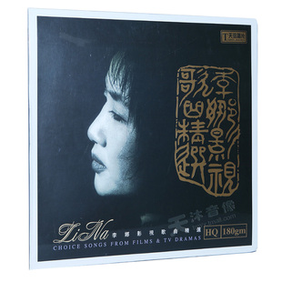 原装正版 李娜 影视歌曲精选 老式留声机专用 LP黑胶唱片12寸全新