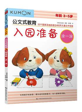 正版公文式教育入园准备涂一涂公文式教育3-4岁公文式教育5-6岁儿童学前教育手工课右脑开发剪纸书低幼启蒙手工书kumon公文式教育